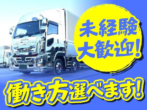 有限会社ヤマテック/【2t～大型車での企業間配送ドライバー】未経験歓迎◆経験者優遇