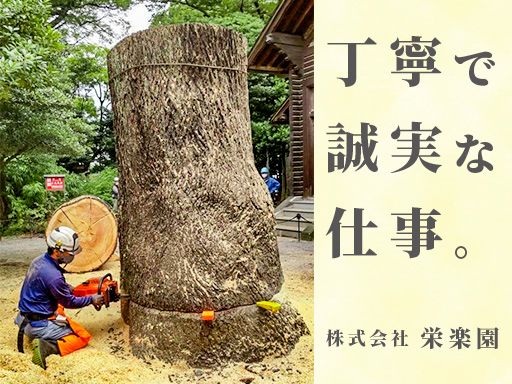 株式会社栄楽園（えいらくえん）