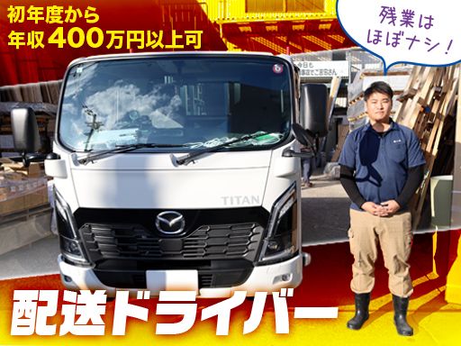 株式会社三和/【建築資材の配送ドライバー／地場・近距離】未経験歓迎◆経験者優遇◆女性活躍中