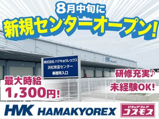 株式会社ハマキョウレックス　浜松常温TC・DCセンター