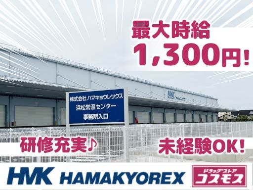 株式会社ハマキョウレックス　浜松常温TC・DCセンター