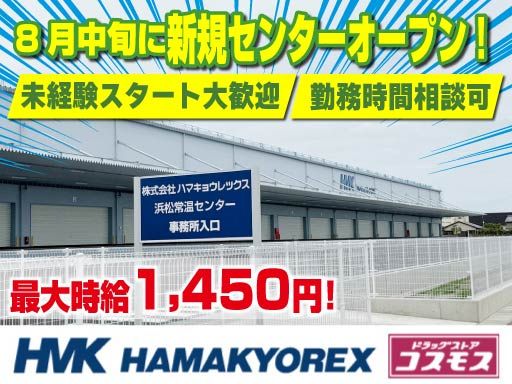 株式会社ハマキョウレックス　浜松常温TC・DCセンター