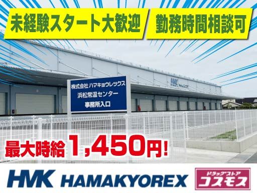 株式会社ハマキョウレックス　浜松常温TC・DCセンター