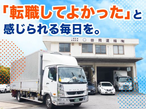 田岡運輸有限会社