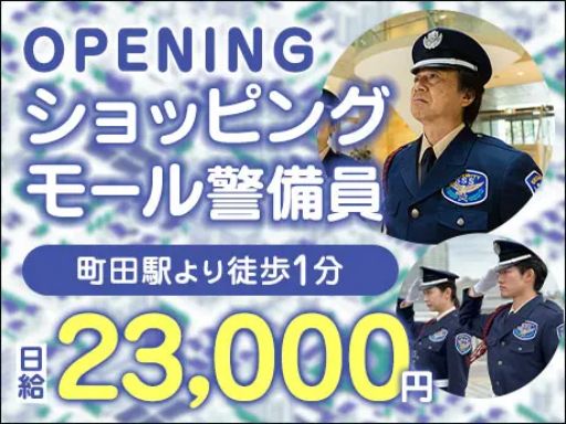 サンエス警備保障株式会社 町田支社＿施設警備課【40-10】