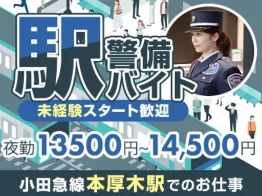 サンエス警備保障株式会社 厚木支社＿施設警備課【本厚木駅警備／40-4】