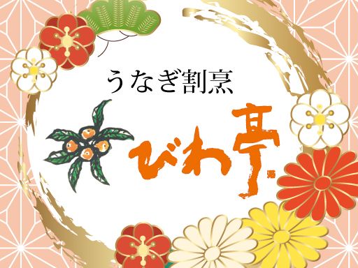 （株）サンコーポレーション／びわ亭