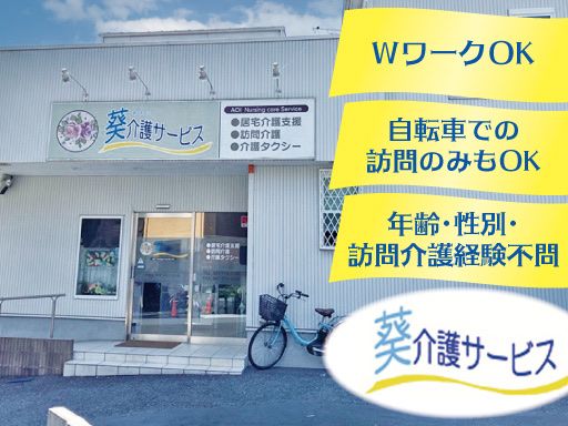 有限会社葵介護サービス