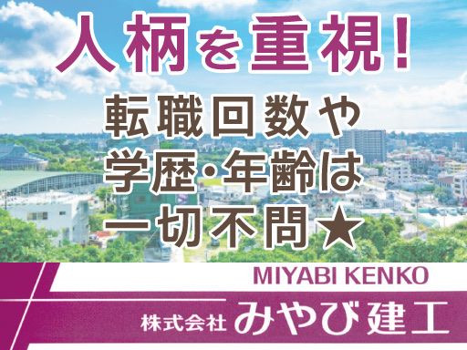株式会社みやび建工