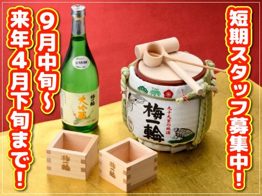 梅一輪酒造株式会社