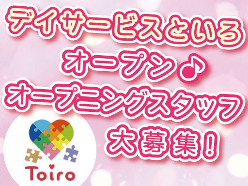 デイサービスといろ