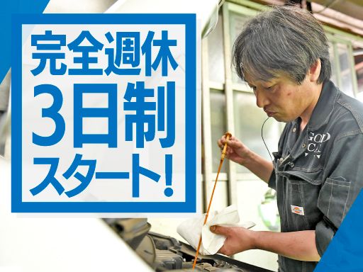 株式会社GOTO（後藤自動車）
