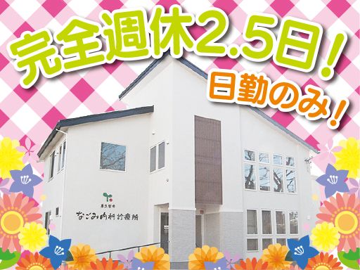 東久留米なごみ内科診療所