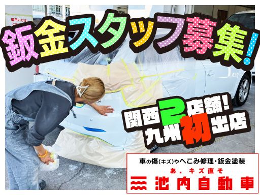 株式会社　イケウチ