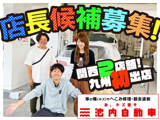 株式会社　イケウチ