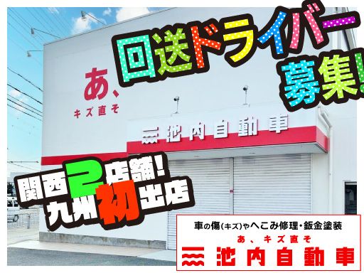 株式会社　イケウチ