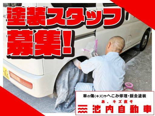 株式会社　イケウチ