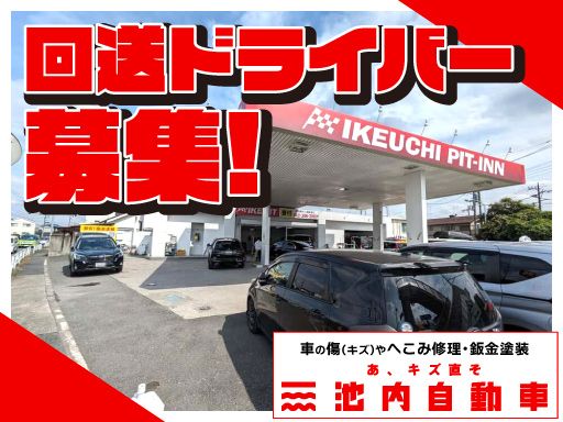 株式会社　イケウチ