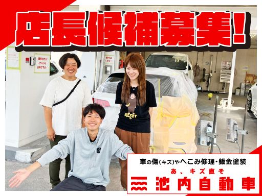 株式会社　イケウチ