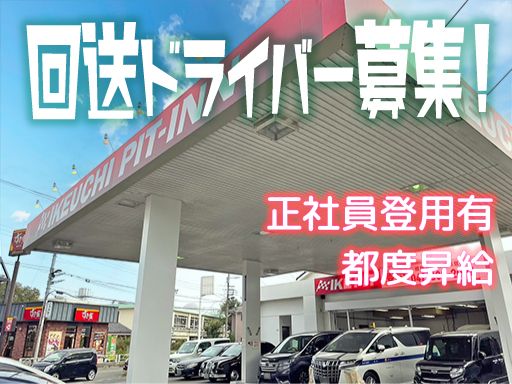 株式会社　イケウチ【池内自動車　東村山店】