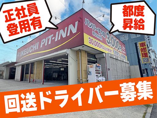 株式会社　イケウチ【池内自動車　松戸店】