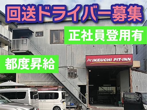 株式会社　イケウチ【池内自動車　幕張店】