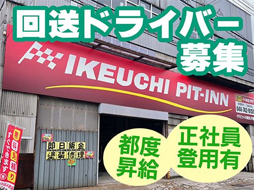 株式会社　イケウチ【池内自動車　川崎丸子橋店】