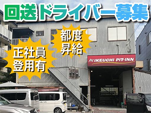 株式会社　イケウチ【池内自動車　習志野店】