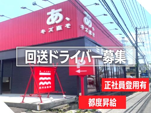 株式会社　イケウチ【池内自動車　藤沢店】