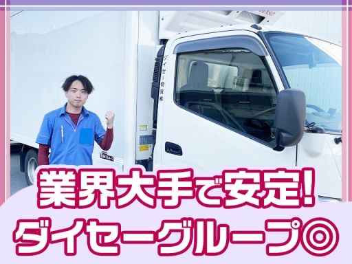 ダイセー物流株式会社_T02245601