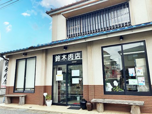 有限会社鈴木商店（鈴木肉店）