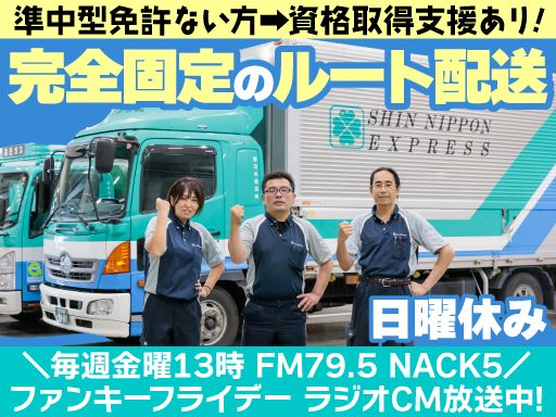 新日本物流　株式会社【府中共栄センター】