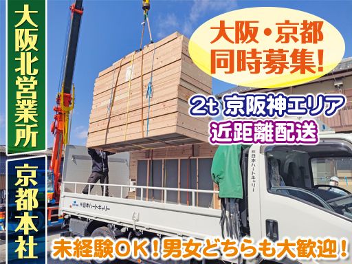 株式会社日本ハートキャリー 大阪北営業所