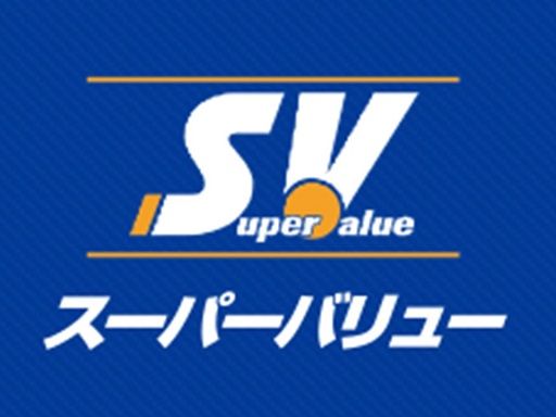 スーパーバリュー　練馬大泉店