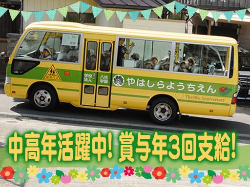 学校法人八柱学園　八柱幼稚園