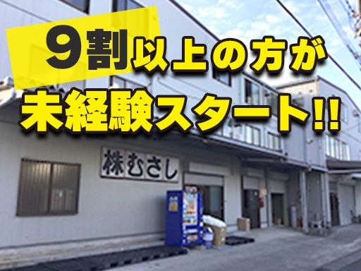 株式会社むさし