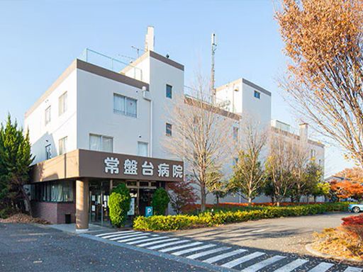 医療法人社団　開星会　常盤台病院　［医療療養型病院］