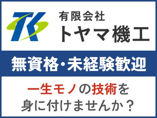 有限会社 トヤマ機工