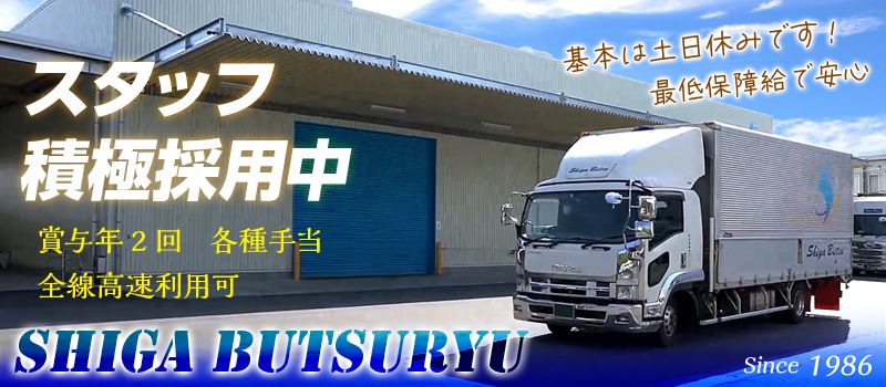 株式会社滋賀物流サービス（近・中距離の4t中型ウイング専属