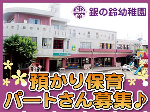 銀の鈴幼稚園