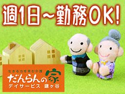 デイサービスだんらんの家　鎌ケ谷事業所