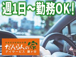 デイサービスだんらんの家　鎌ケ谷事業所