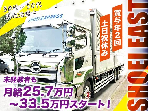 株式会社SHOEI EAST LINE