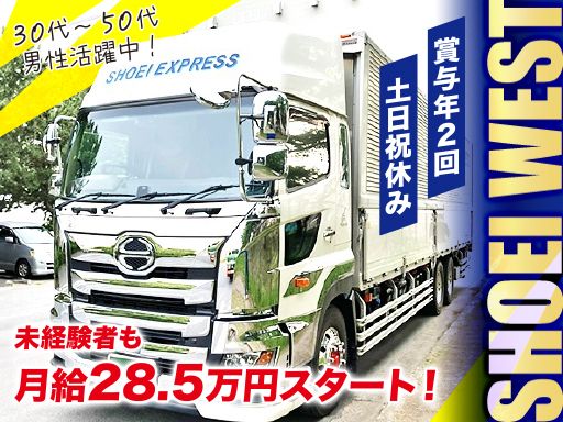 株式会社SHOEI WEST LINE