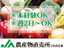 西印旛農業協同組合／やおぱぁく 白井店／とれたて産直館 印西店
