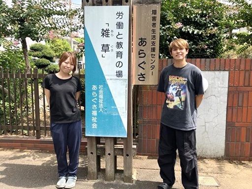 社会福祉法人あらぐさ福祉会