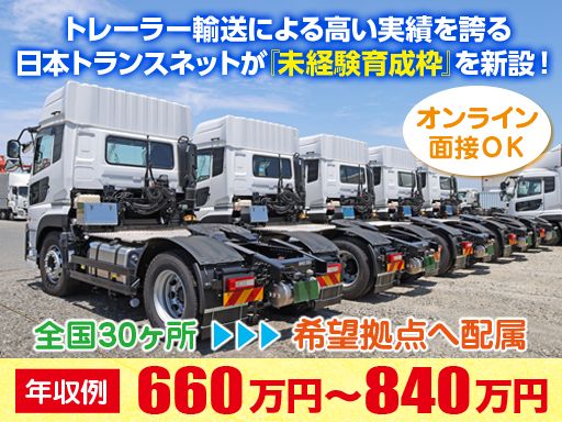 株式会社日本トランスネット 京都営業所
