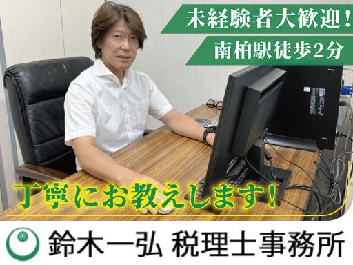 鈴木一弘税理士事務所