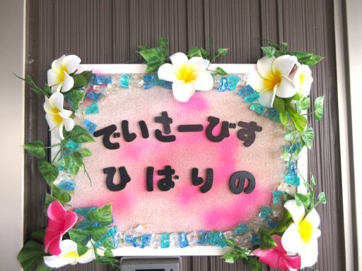 株式会社ひばりの／ひばりのハウス