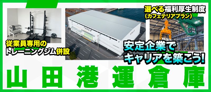 山田港運倉庫株式会社の求人情報-01